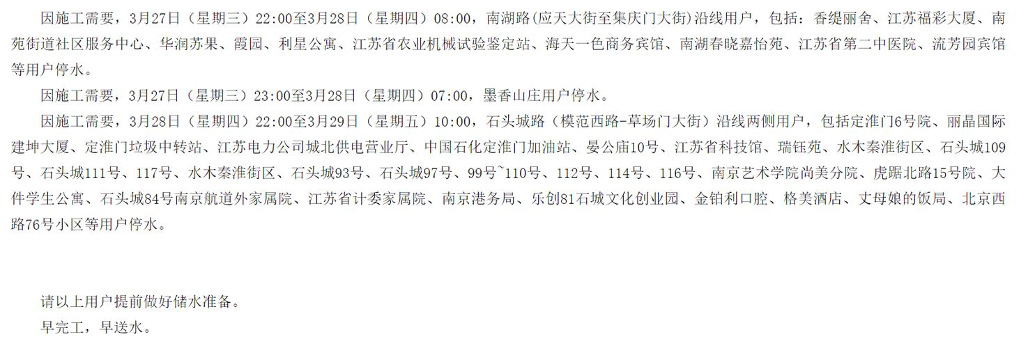 明天预计停水10小时!南京这些小区及路段受影响,区域用户注意提前蓄水