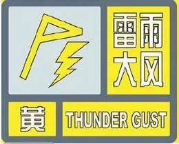 福建省闽侯县发布雷雨大风黄色预警