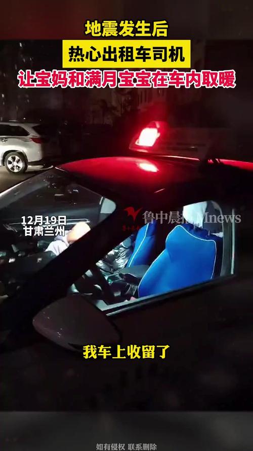 点赞!出租车司机地震当晚收留未满月宝宝车内取暖