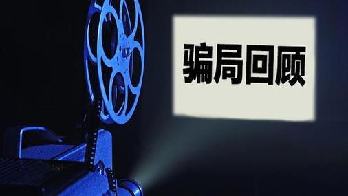 “看起来很美的”影视投资隐匿哪些骗局