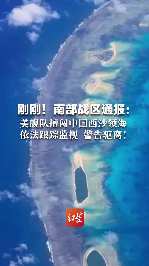 美舰擅闯西沙领海 南部战区:跟踪监视并警告驱离
