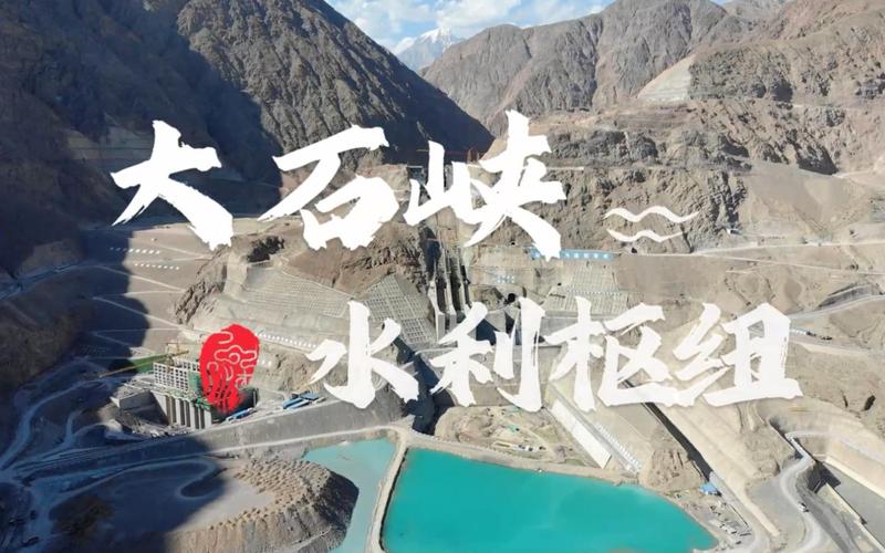 新疆大石峡水利枢纽工程吹响复工复产“集结号”