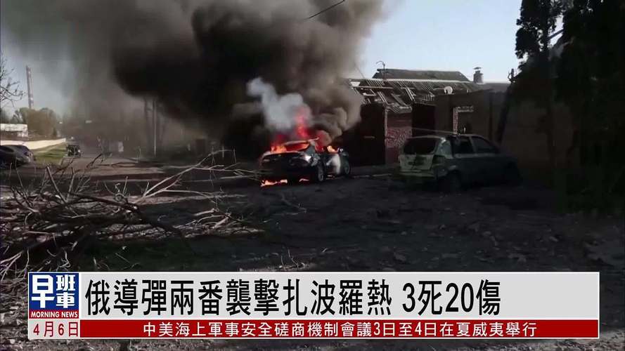 乌克兰扎波罗热市遭到袭击 已致3死19伤