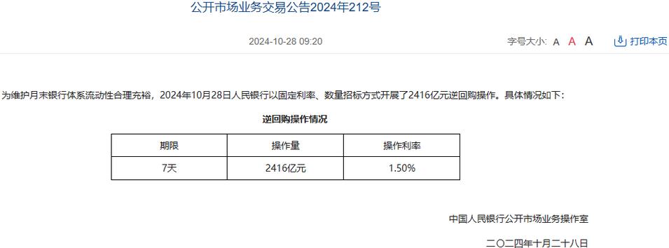 10月23日央行开展7927亿元7天期逆回购操作