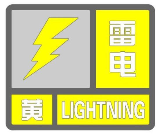 黑龙江省鹤岗市发布雷电黄色预警
