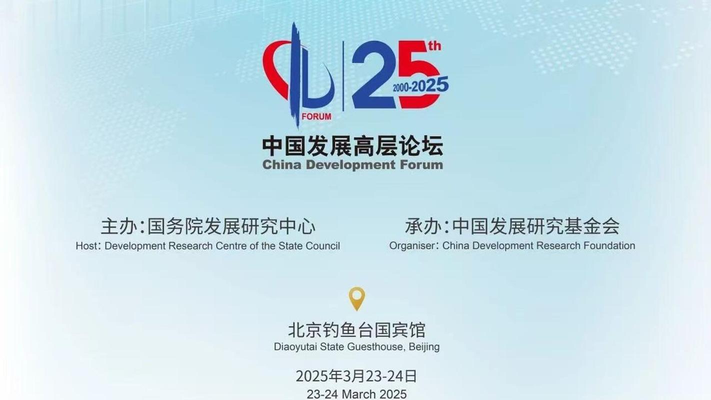 中国发展高层论坛2025年年会在京举行