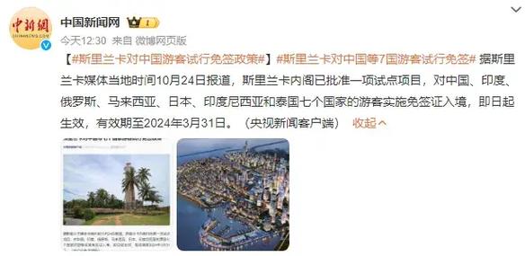 斯里兰卡对中国等七个国家游客免除签证费用至4月底