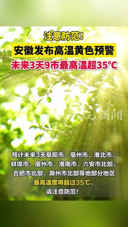 安徽变更高温黄色预警