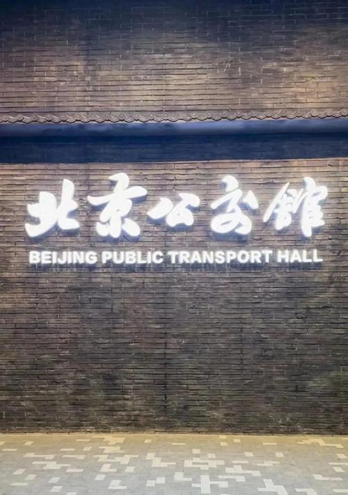 北京公交馆本周五起对公众开放
