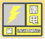 四川省绵阳市发布雷电黄色预警