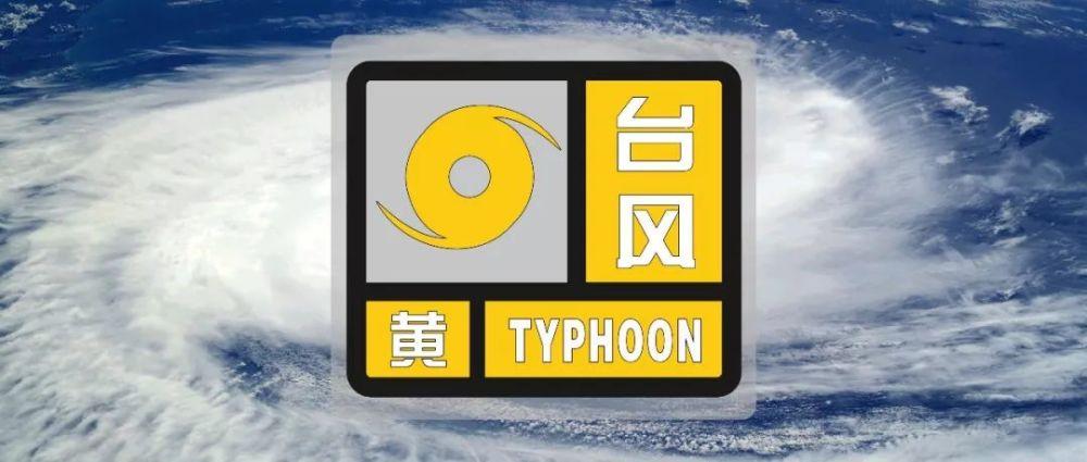海南省三沙市发布台风黄色预警