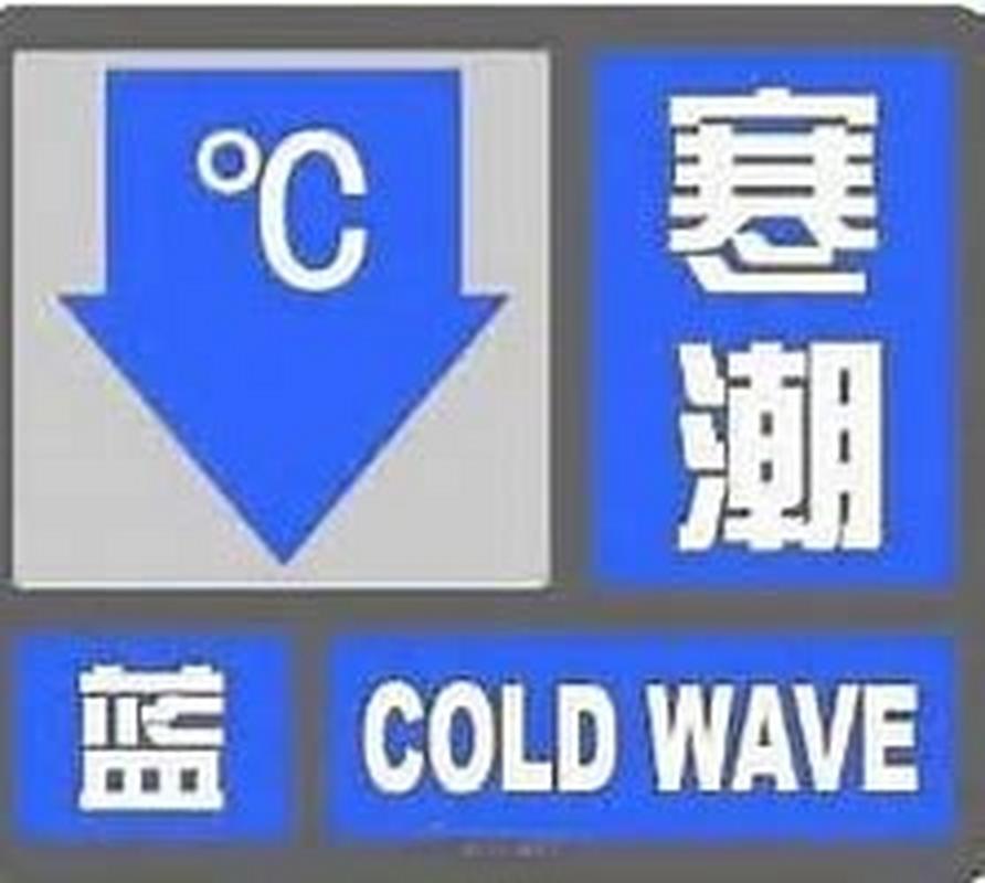 河南省郑州市发布寒潮蓝色预警