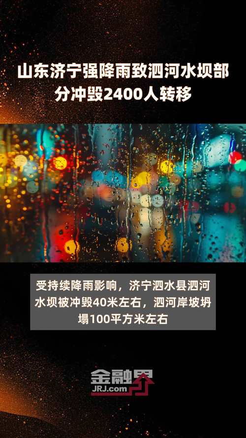 山东济宁强降雨致泗河水坝部分冲毁 2400人转移