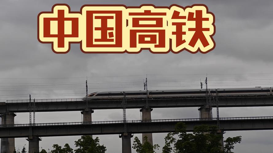 中国高铁助力区域经济高质量发展