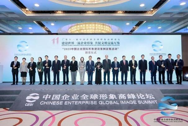 第十一届中国企业全球形象高峰论坛举办 探讨文化赋能中国企业全球形象建设