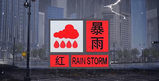 四川省五通桥区发布暴雨红色预警