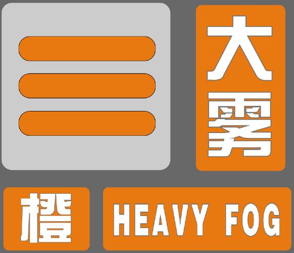 江苏省启东市发布大雾橙色预警_2