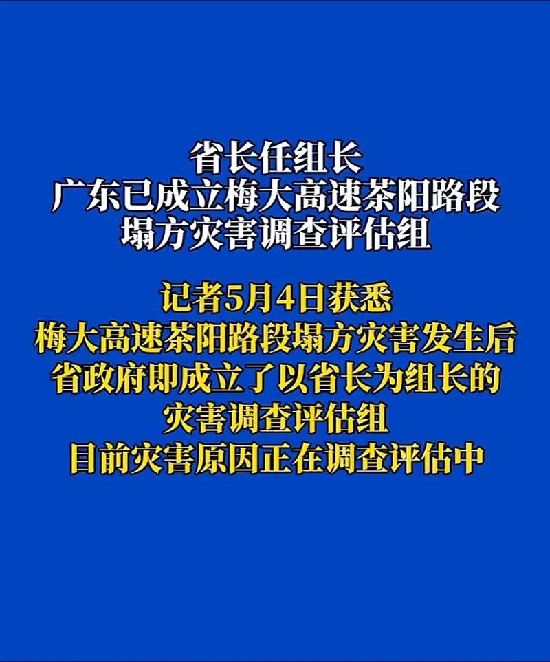广东已成立梅大高速茶阳路段塌方灾害调查评估组
