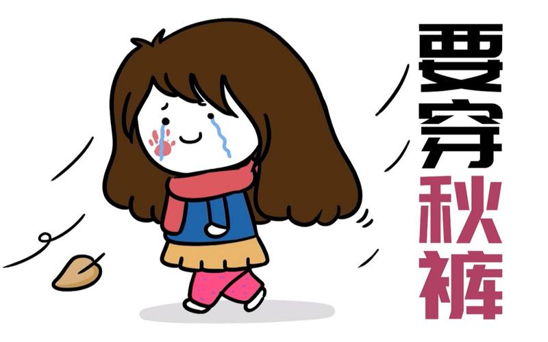 妈,穿不穿秋裤跟老寒腿真没关系!