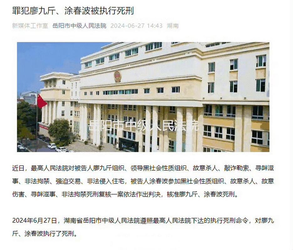 罪犯廖九斤、涂春波被执行死刑