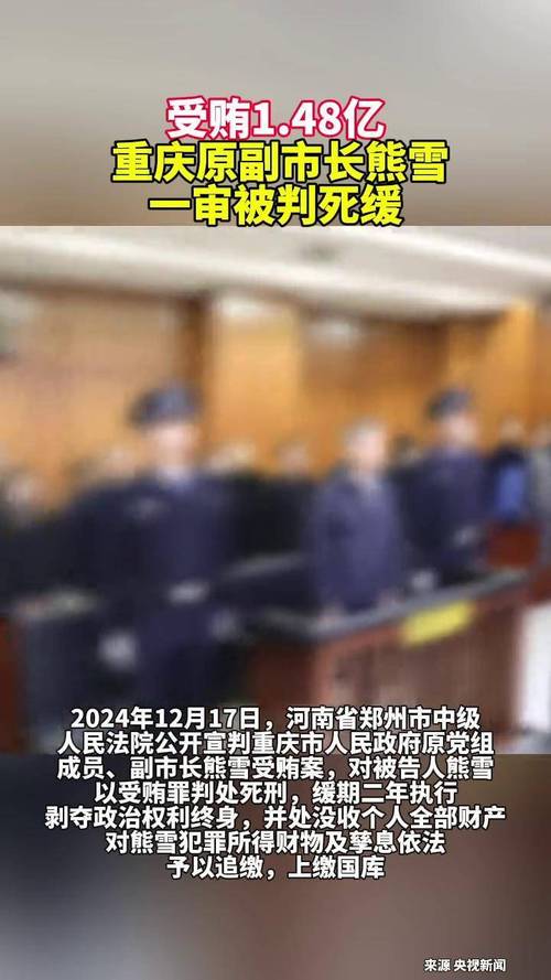 非法收受财物1.48亿余元 熊雪受贿案一审开庭