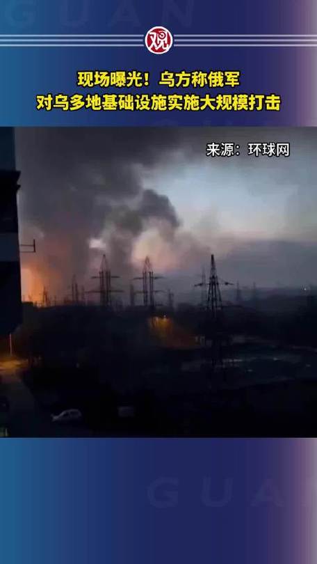 现场曝光!乌方称俄军对乌多地基础设施实施大规模打击
