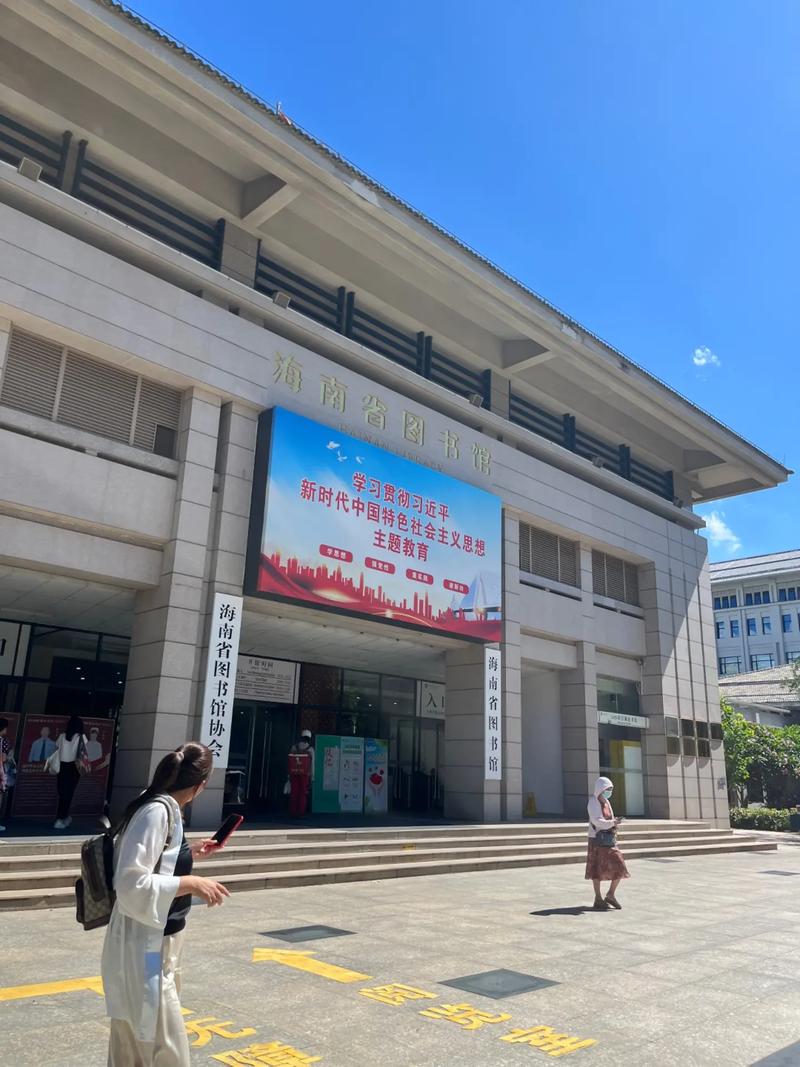 海南省图书馆将于9月10日恢复正常对外开放