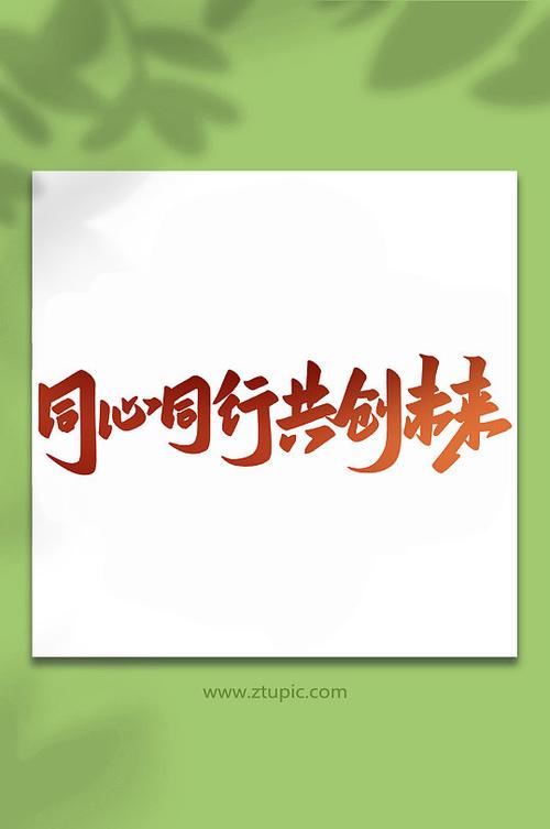 同心同向共创幸福生活