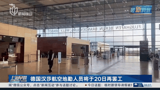 德国汉莎航空地勤人员将于20日举行罢工