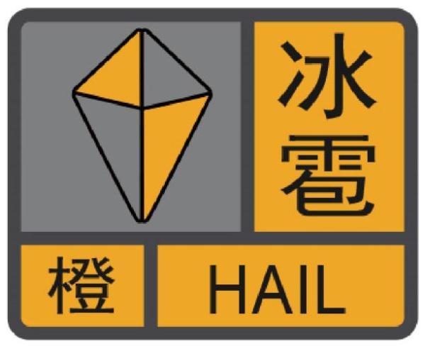 内蒙古自治区敖汉旗发布冰雹橙色预警