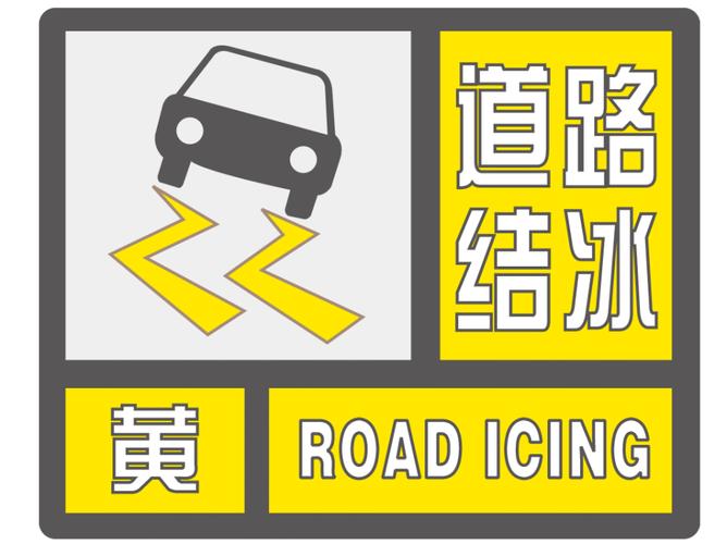 甘肃省泾川县发布道路结冰黄色预警_3
