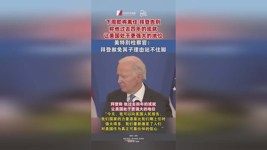 悼念美国前总统卡特 拜登下令政府行政部门于2025年1月9日关闭