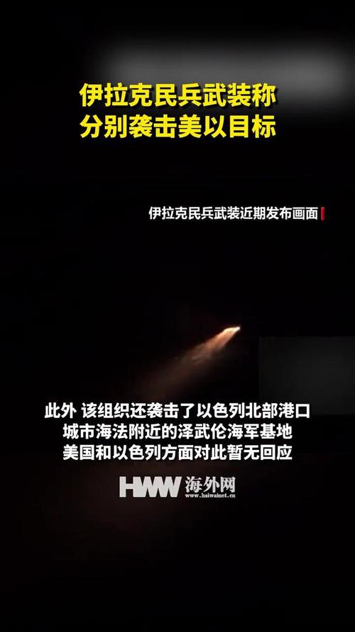 伊拉克民兵武装称袭击以方两处重要目标
