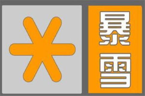 山西省发布暴雪橙色预警