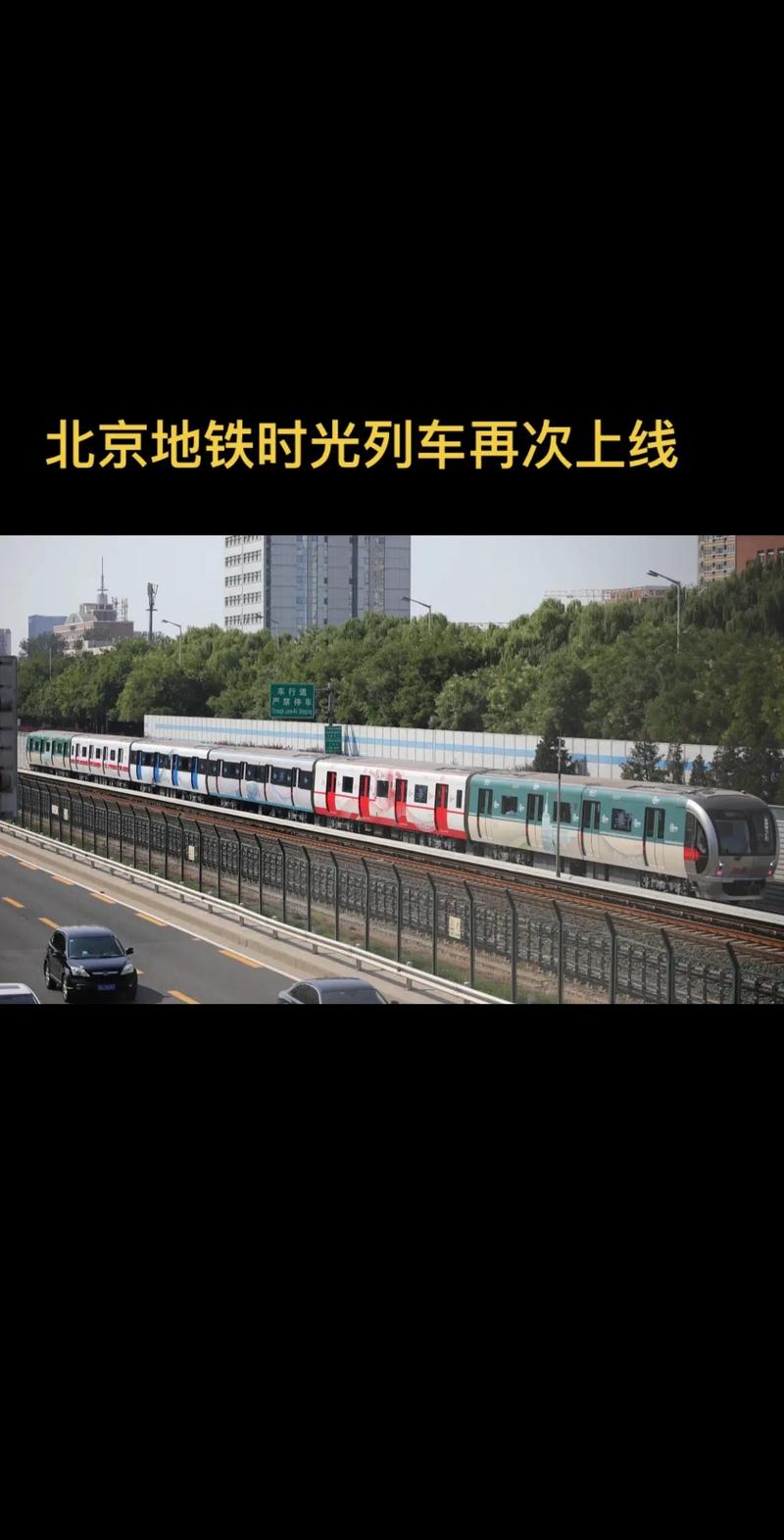 探秘北京“时光列车”,半个世纪前的地铁长啥样?
