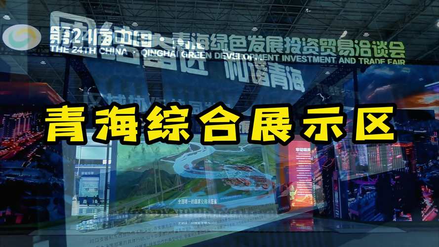 青海海东:青洽会上签约资金达277.1亿元