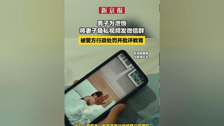 西安警方:男子在单位群内发布与女同事亲密视频,被刑拘