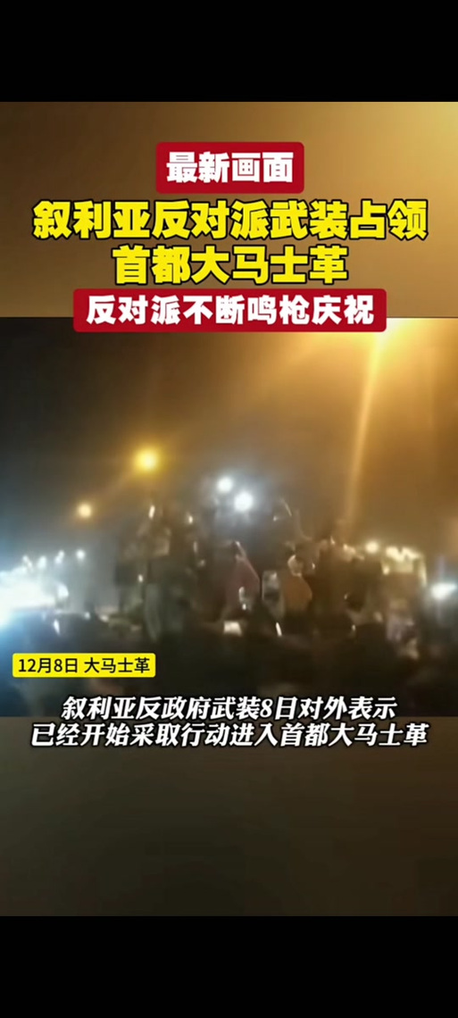 最新!大马士革听到庆祝声音