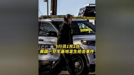 美国一空军基地发生枪击事件 造成士兵1死1伤