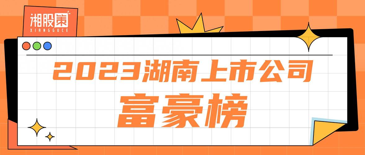 湘股2023年度股东大会|威胜信息累计分红金额将达7亿元