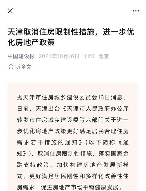 天津取消住房限制性措施 进一步优化房地产政策