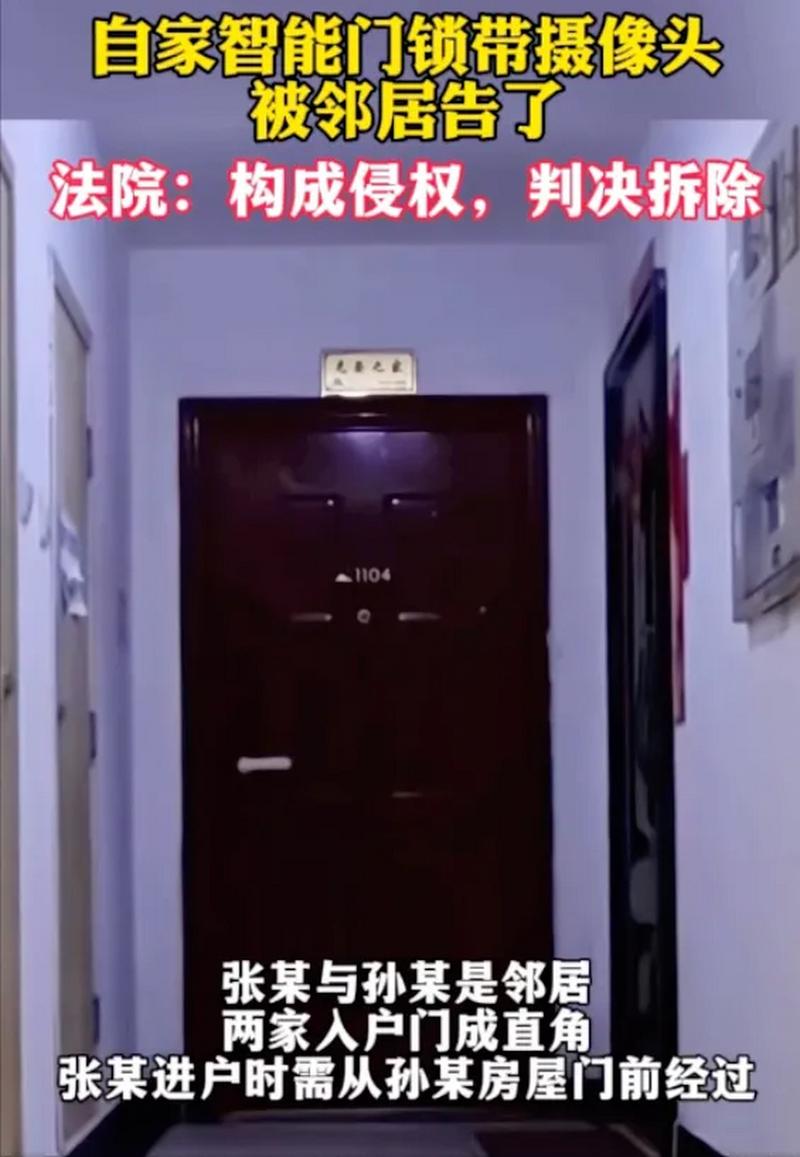 自家门上装智能门锁,被邻居告了!法院这么判→