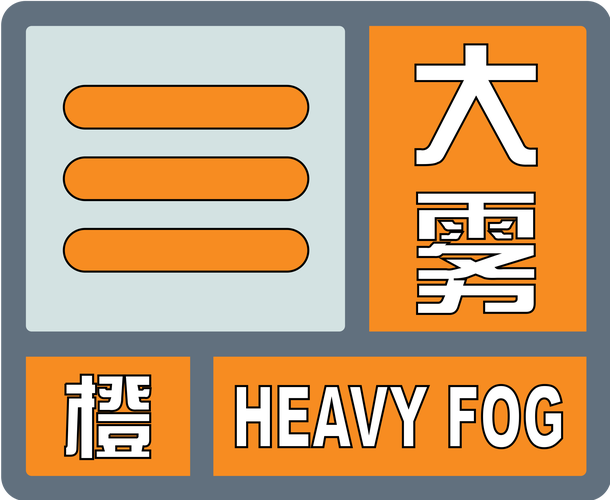 浙江省武义县发布大雾橙色预警