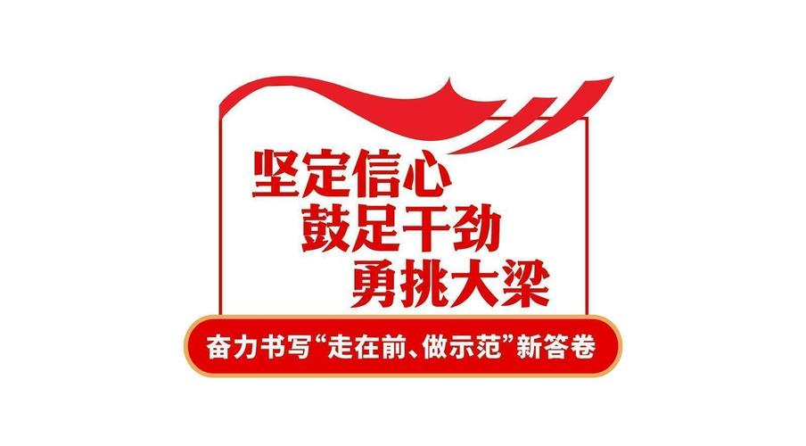 在高质量发展轨道上奋勇争先