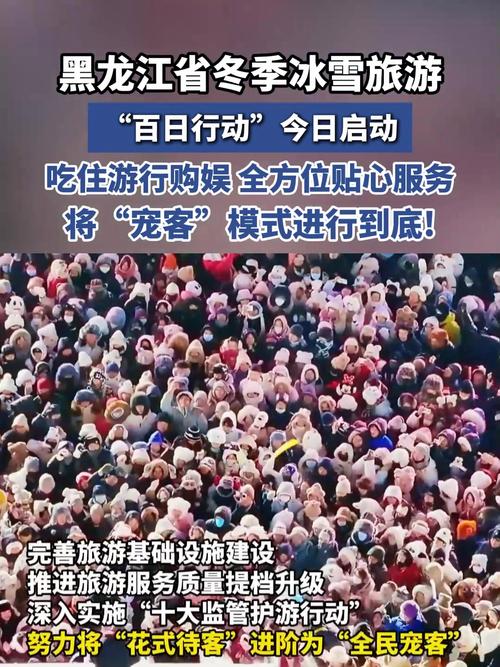 黑龙江省冬季冰雪旅游“百日行动”正式启动