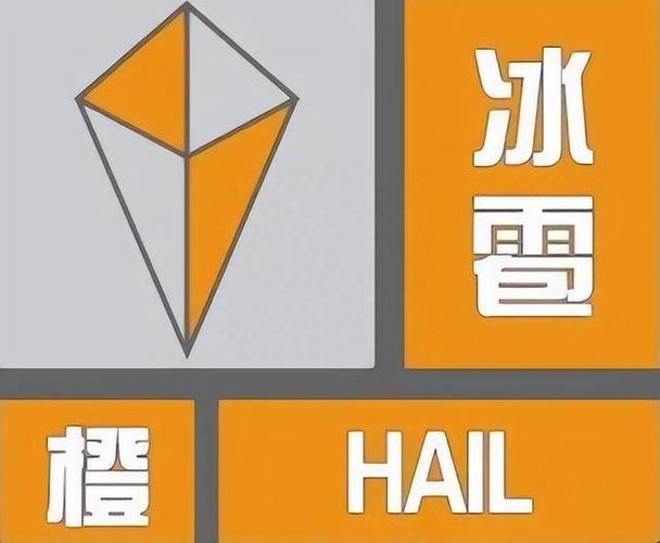 辽宁省灯塔市发布冰雹橙色预警_1