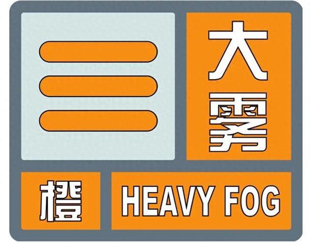 陕西省秦都区发布大雾橙色预警
