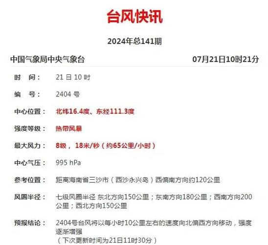 台风“派比安”横穿海南岛入北部湾 强度或再次加强