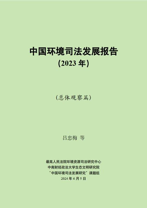 持续提升环境司法效能