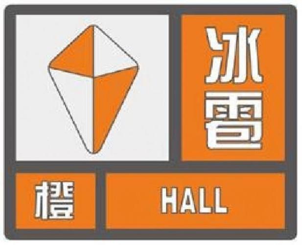 黑龙江省延寿县发布冰雹橙色预警_1
